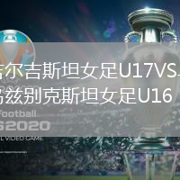 吉爾吉斯坦女足U17VS烏茲別克斯坦女足U16