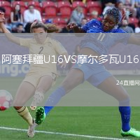 阿塞拜疆U16VS摩爾多瓦U16