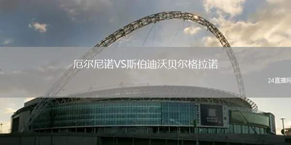 厄爾尼諾VS斯伯迪沃貝爾格拉諾