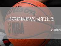 馬爾多納多VS阿爾比恩
