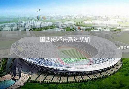 墨西哥VS哥斯達黎加
