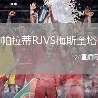 帕拉蒂RJVS梅斯奎塔