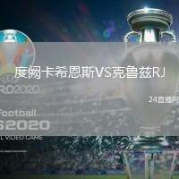 度闕卡希恩斯VS克魯茲RJ