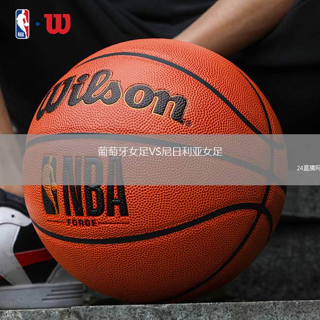 葡萄牙女足VS尼日利亞女足