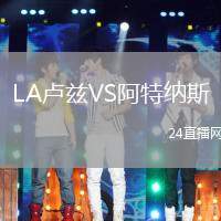 LA盧茲VS阿特納斯