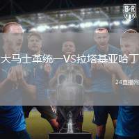 大馬士革統(tǒng)一VS拉塔基亞哈丁