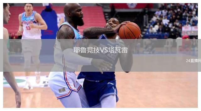 耶魯競技VS塔瓦雷