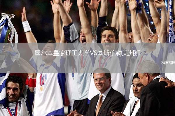 墨爾本皇家理工大學(xué)VS基斯伯勒美洲獅