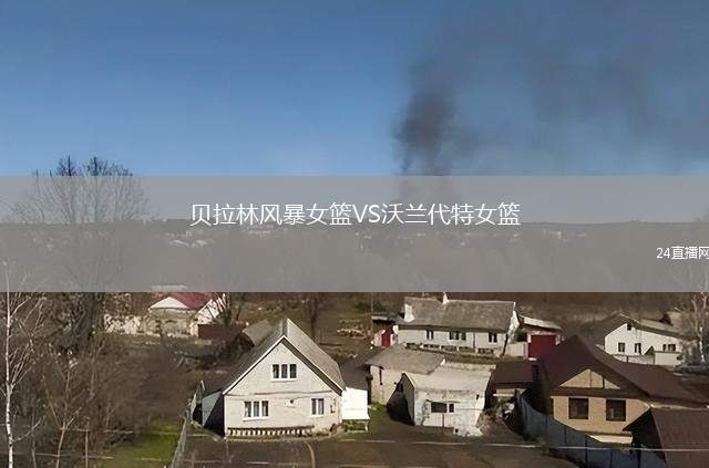 貝拉林風(fēng)暴女籃VS沃蘭代特女籃