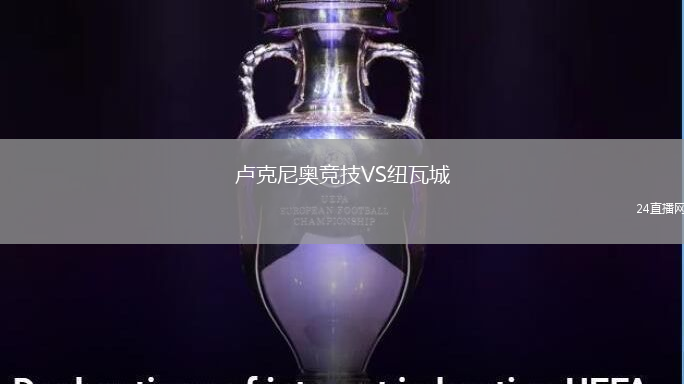 盧克尼奧競技VS紐瓦城