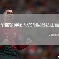 華盛頓神秘人VS明尼蘇達山貓