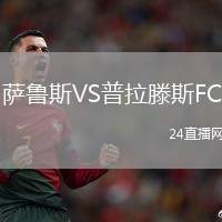 薩魯斯VS普拉滕斯FC