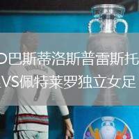 CD巴斯蒂洛斯普雷斯托女足VS佩特萊羅獨(dú)立女足