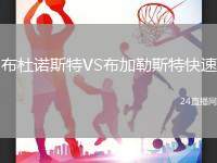 布杜諾斯特VS布加勒斯特快速