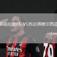 耶克拉諾B隊(duì)VS蘇達(dá)得穆爾西亞