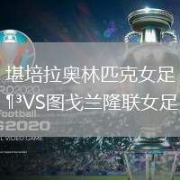 堪培拉奧林匹克女足VS圖戈蘭隆聯(lián)女足
