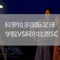 科羅拉多國際足球?qū)W院VS阿爾比恩SC