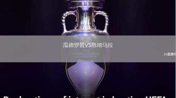 瓜德羅普VS危地馬拉
