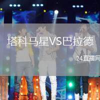 塔科馬星VS巴拉德
