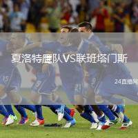 夏洛特鷹隊VS聯(lián)班塔門斯