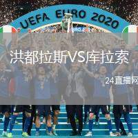 洪都拉斯VS庫拉索