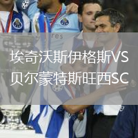 埃奇沃斯伊格斯VS貝爾蒙特斯旺西SC