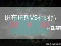 班布托斯VS杜阿拉