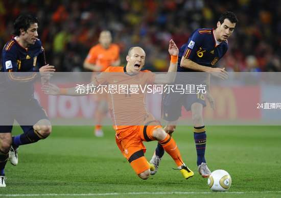 希拉爾恩圖曼VS阿爾馬里克