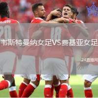 韋斯特曼納女足VS費基亞女足