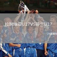 拉脫維亞U17VS芬蘭U17