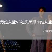勞拉女籃VS迪奧薩瓜卡拉女籃
