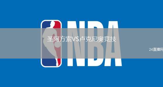 圣阿方索VS盧克尼奧競技