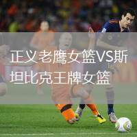 正義老鷹女籃VS斯坦比克王牌女籃