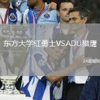 東方大學紅勇士VSADU獵鷹