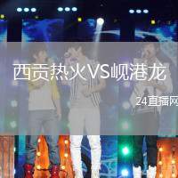 西貢熱火VS峴港龍