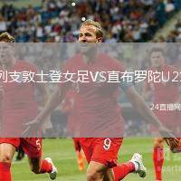 列支敦士登女足VS直布羅陀U21