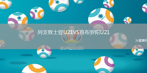 列支敦士登U21VS直布羅陀U21