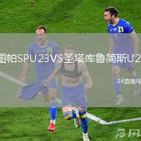 圖帕SPU23VS圣塔庫魯簡斯U23
