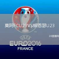 莫阿FCU23VS鉚恩瑟U23