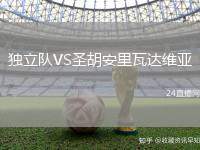 獨(dú)立隊(duì)VS圣胡安里瓦達(dá)維亞