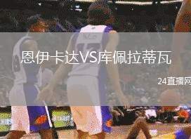 恩伊卡達(dá)VS庫(kù)佩拉蒂瓦