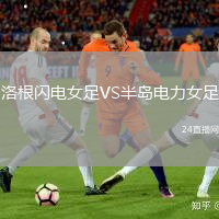 洛根閃電女足VS半島電力女足