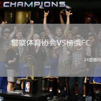 警察體育協(xié)會VS榜俄FC