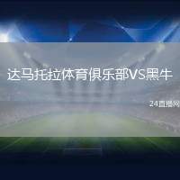 達馬托拉體育俱樂部VS黑牛