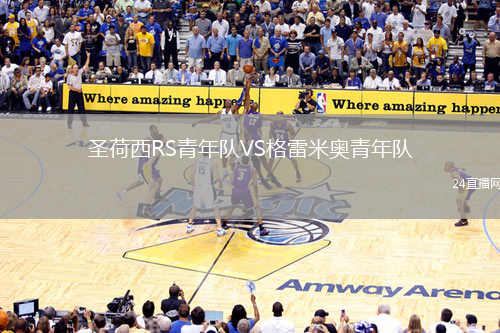 圣荷西RS青年隊(duì)VS格雷米奧青年隊(duì)