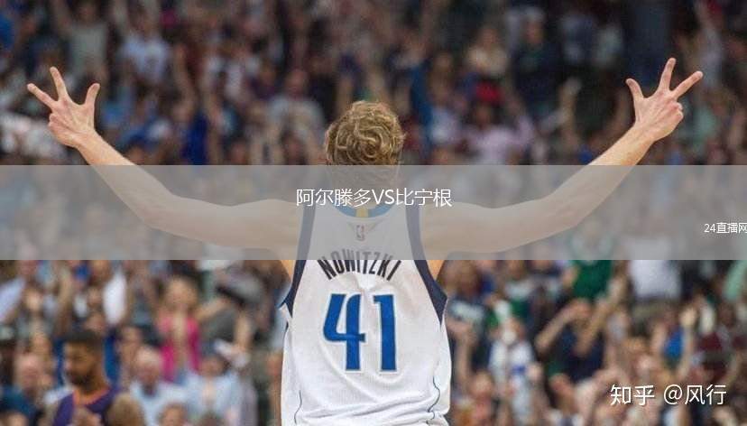 阿爾滕多VS比寧根