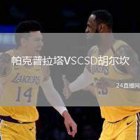帕克普拉塔VSCSD胡爾坎