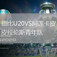 祖比U20VS阿蓮卡皮拉倫斯青年隊