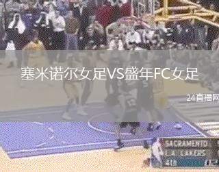 塞米諾爾女足VS盛年FC女足