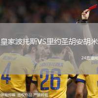 皇家波托斯VS里約圣胡安胡米